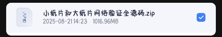 大纸片网络验证源码-绵羊社区